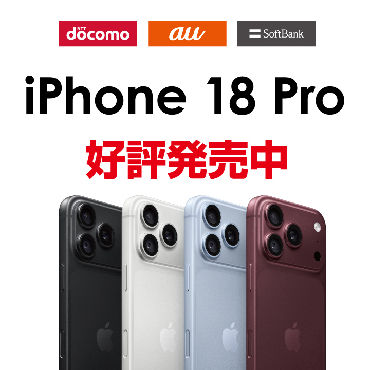 NTTdocomo au SoftBank iPhone 18Pro 好評発売中