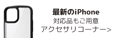 最新のiPhone対応品もご用意 アクセサリーコーナー