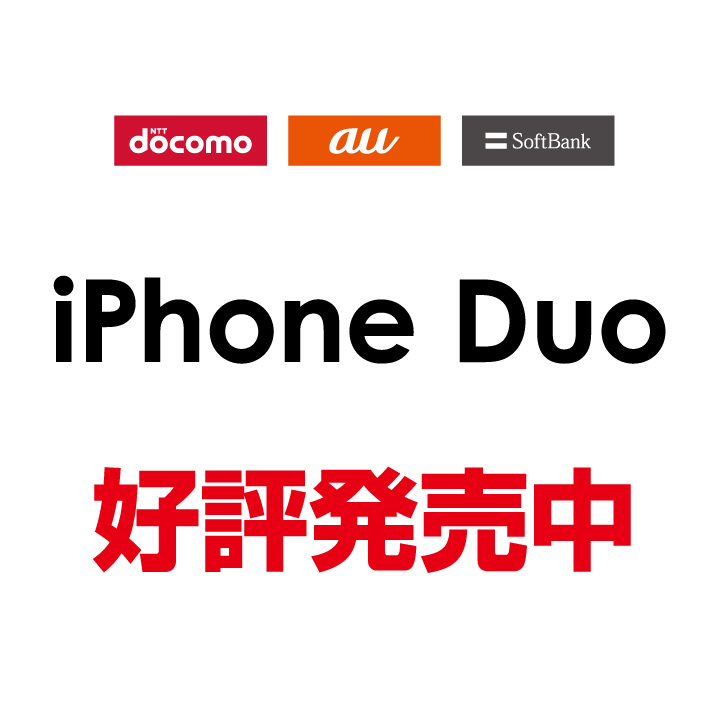 NTT docomo au SoftBank iPhone Duo 好評発売中